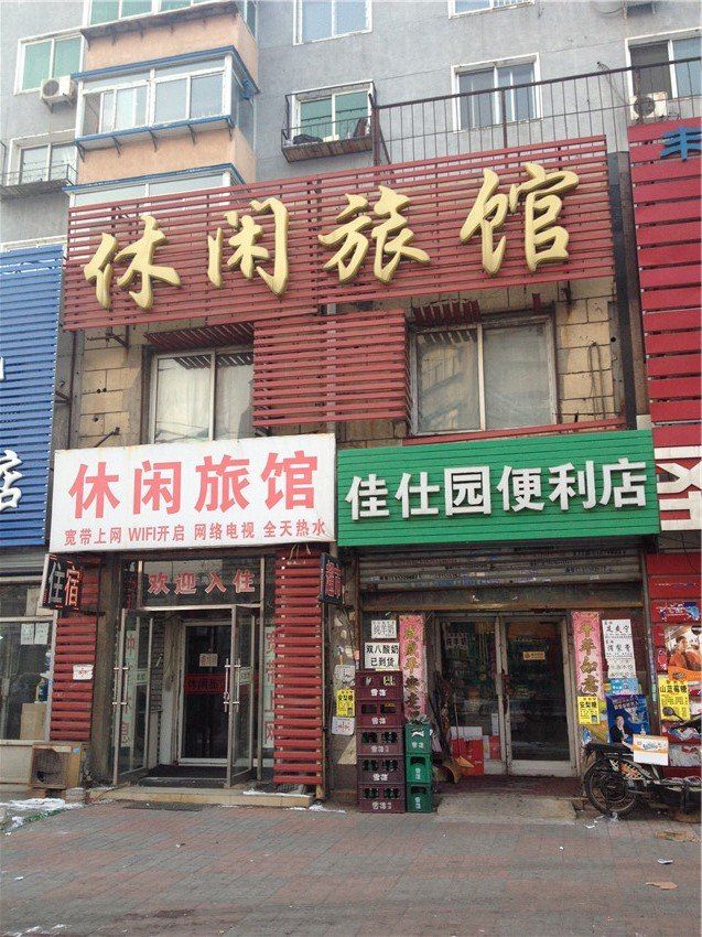 沈阳休闲旅馆