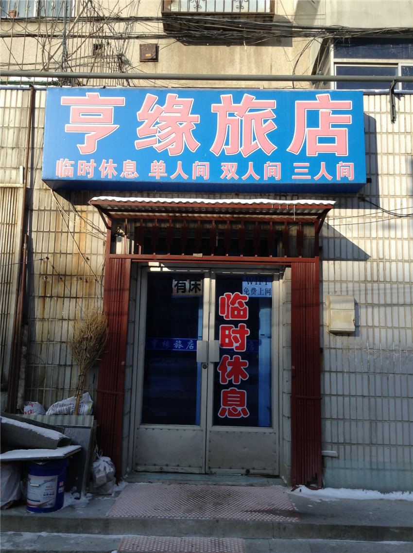 沈阳亨缘旅店
