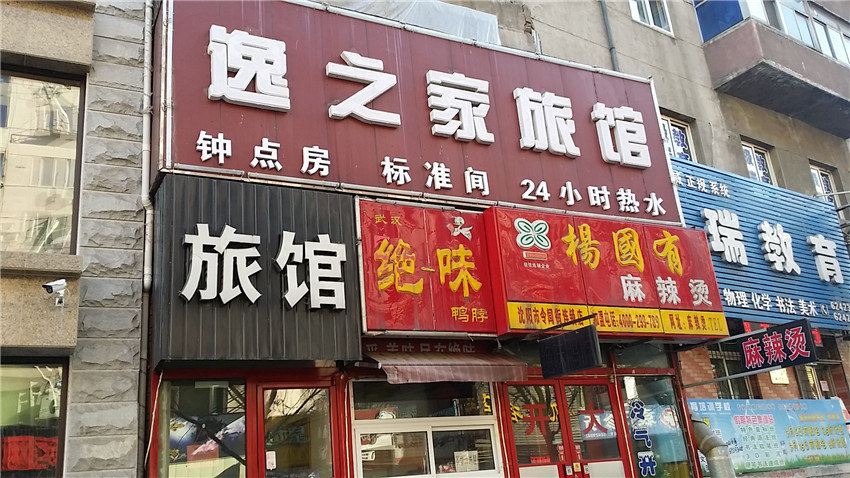 沈阳逸之家旅馆