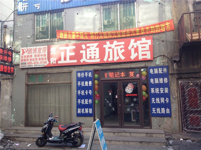 沈阳贵和正通旅馆