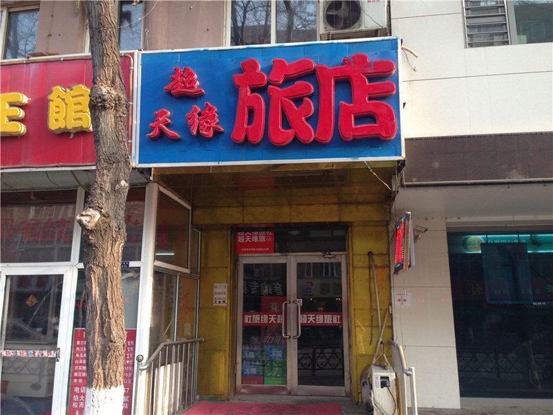 沈阳超天缘旅店
