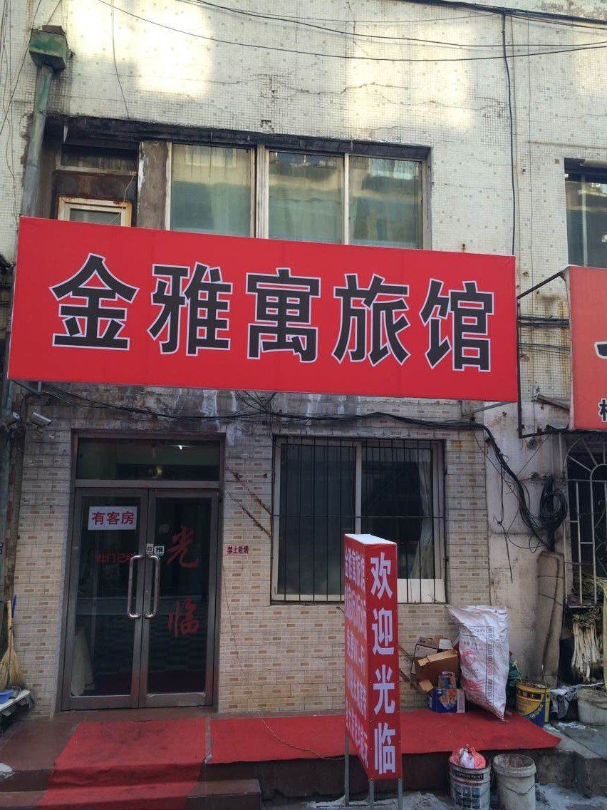 沈阳金雅寓旅馆