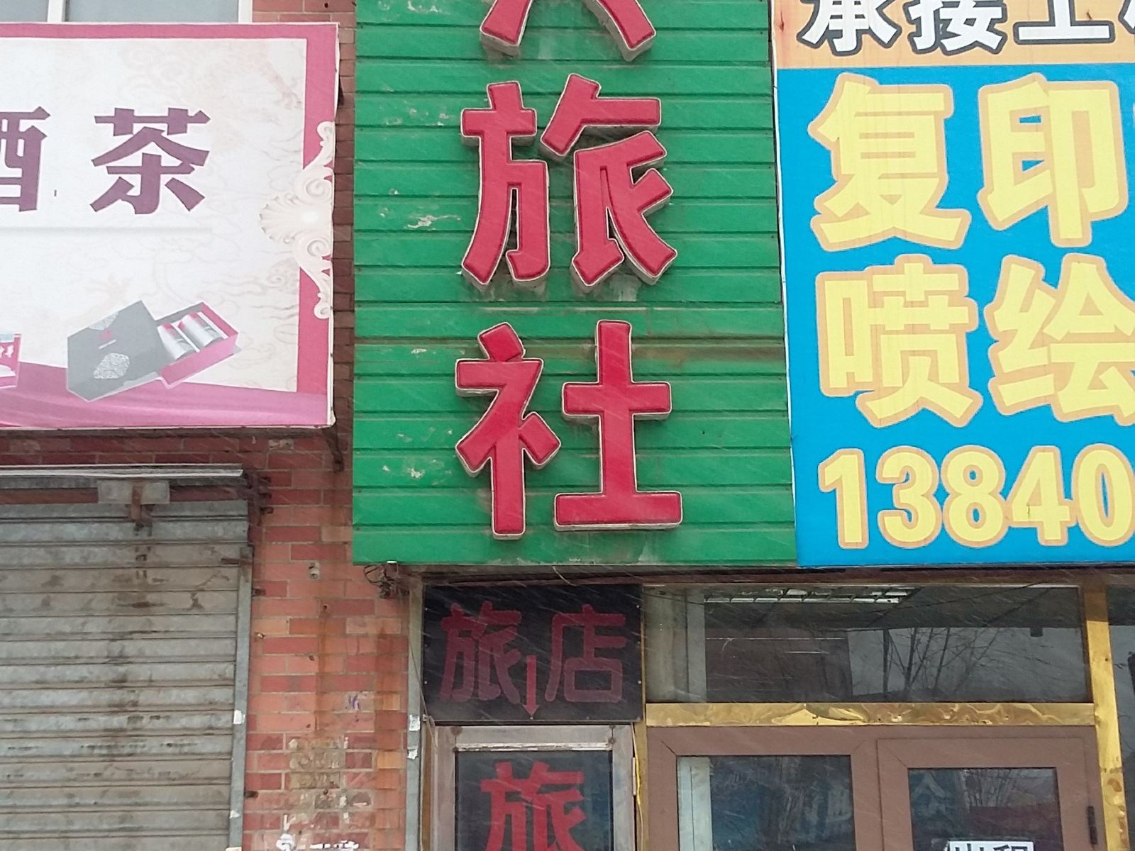 沈阳志兴旅社