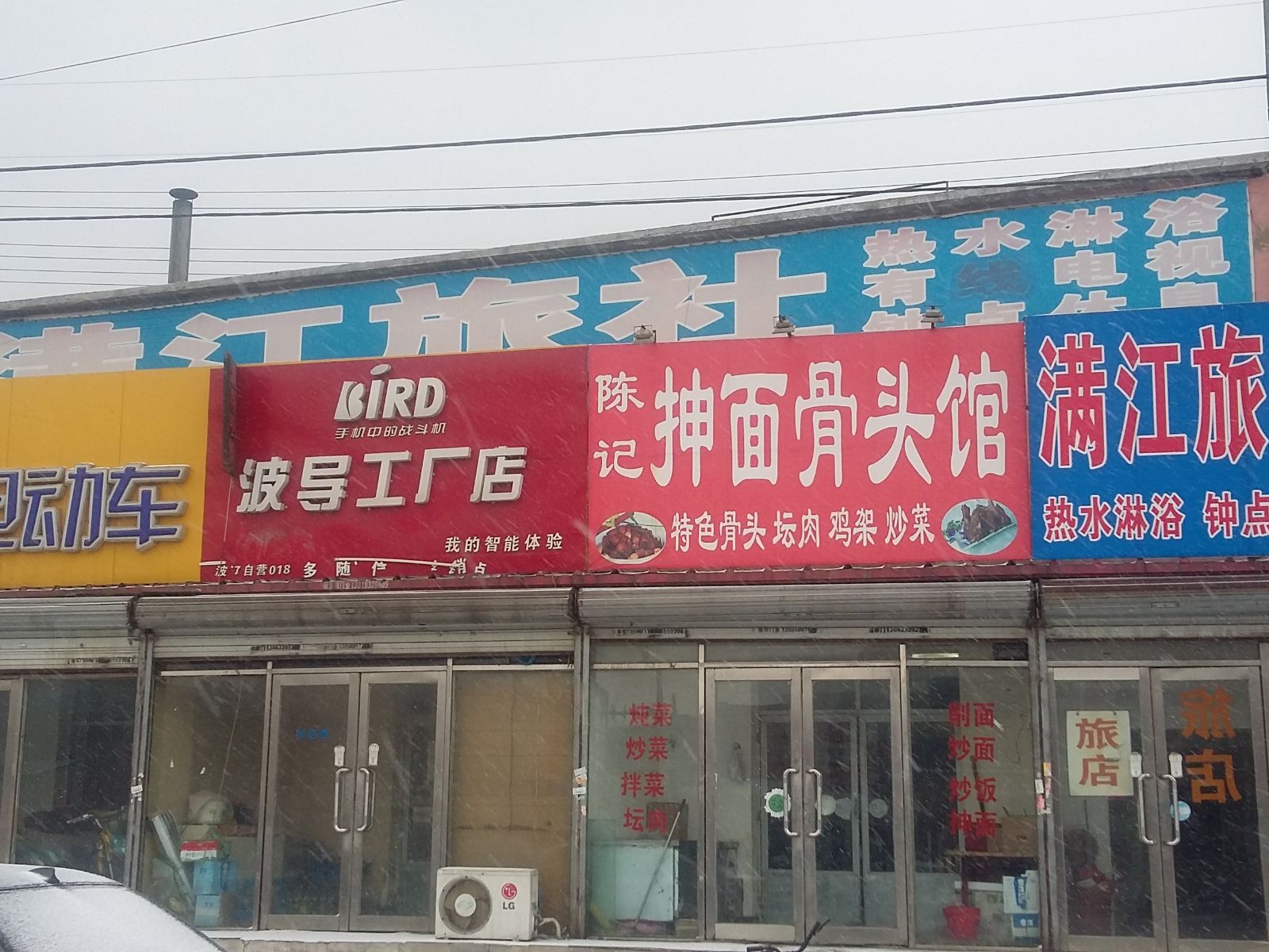 沈阳满江旅社