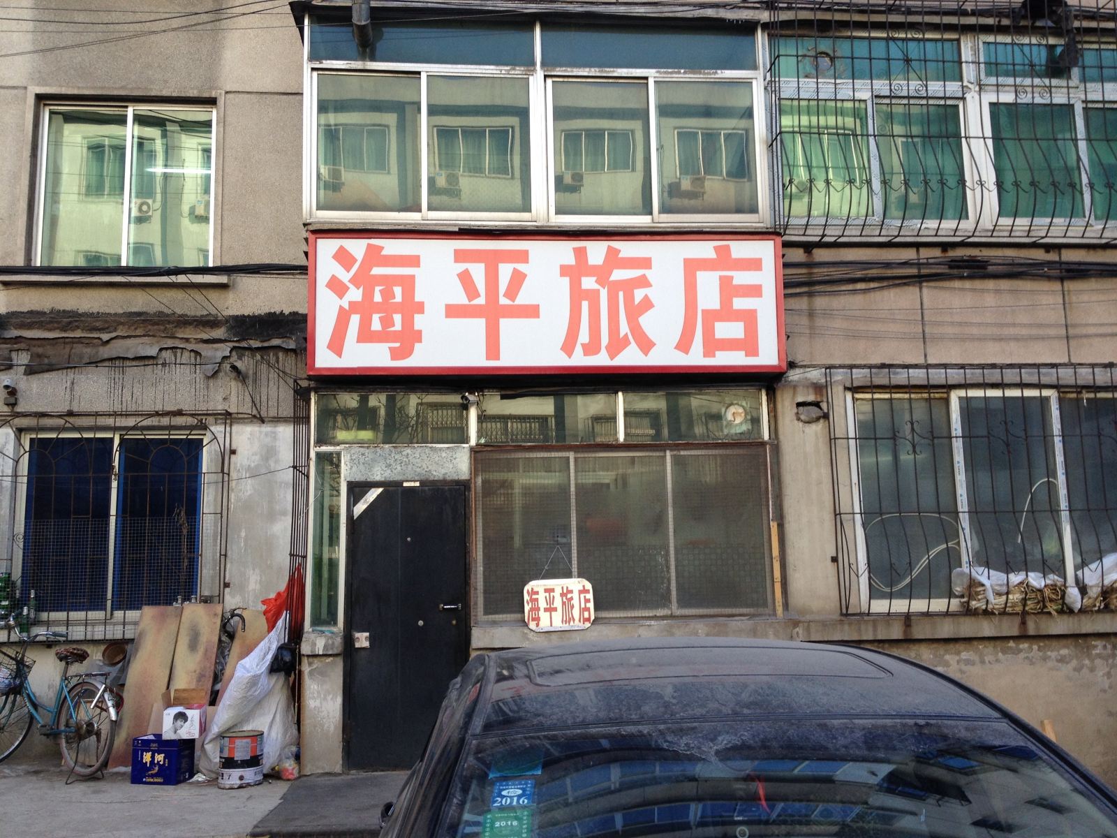 沈阳海平旅店