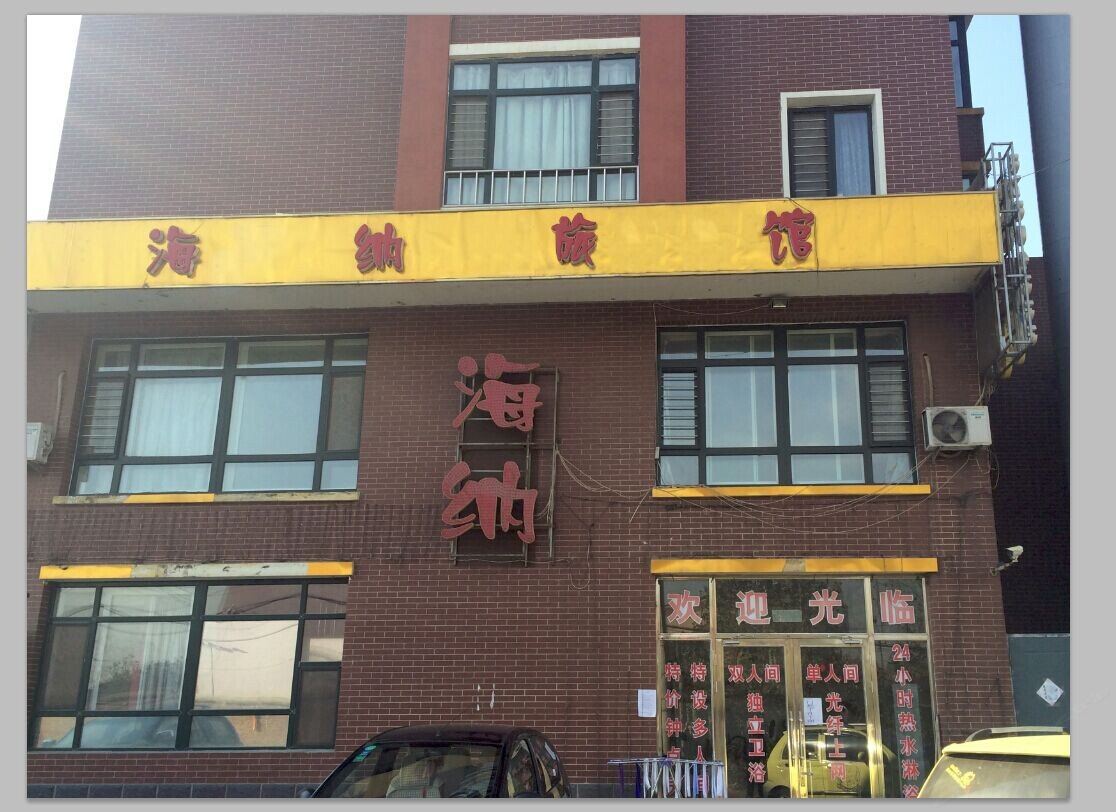 沈阳海纳旅馆