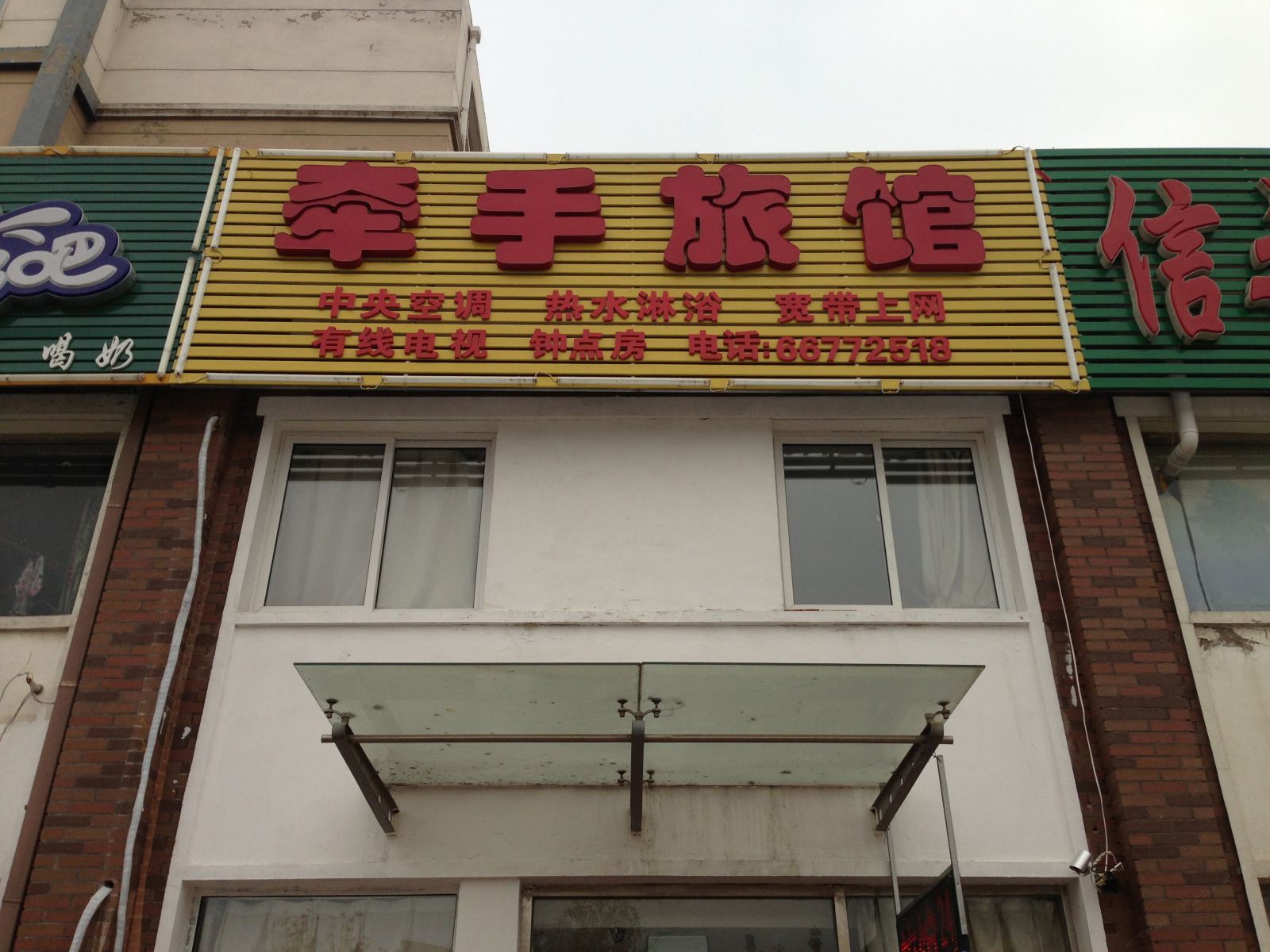 沈阳牵手旅馆