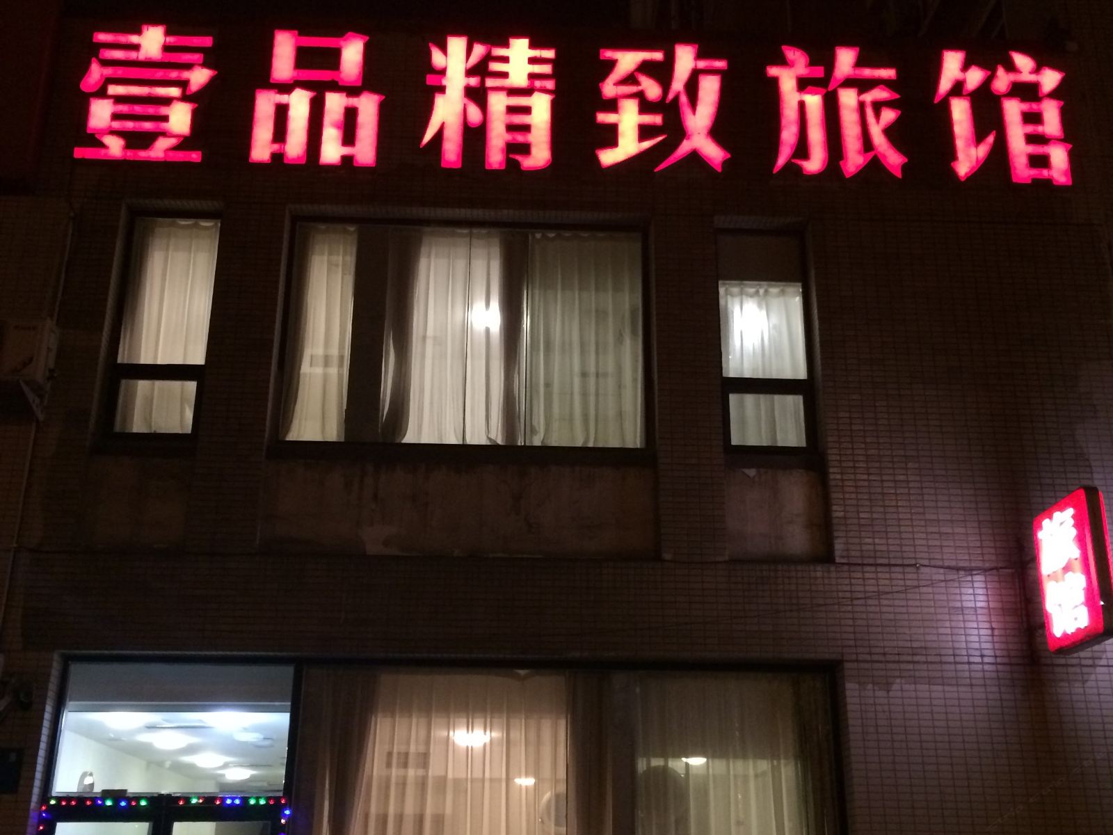 沈阳壹品精致旅馆