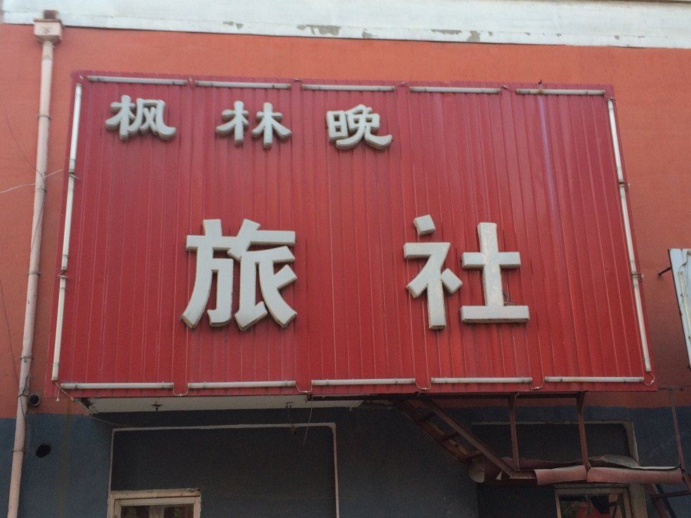 沈阳枫林晚旅社