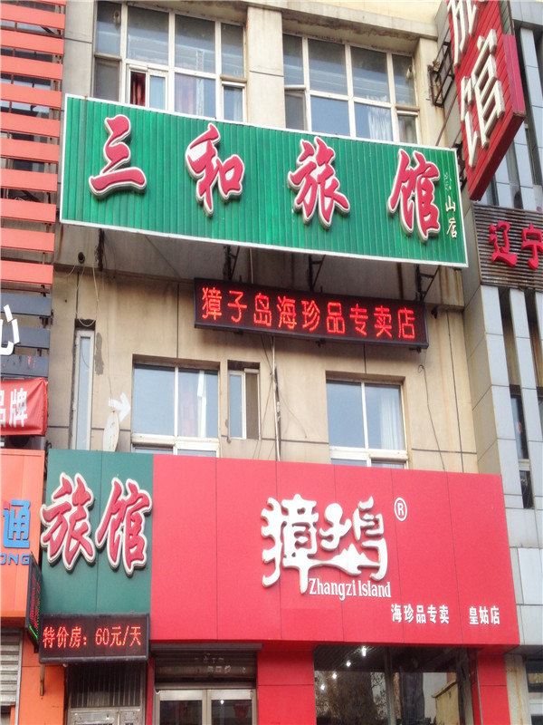 三和旅馆(沈阳崇山店)