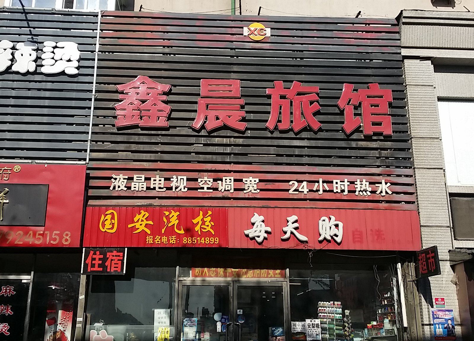 沈阳鑫晨旅馆