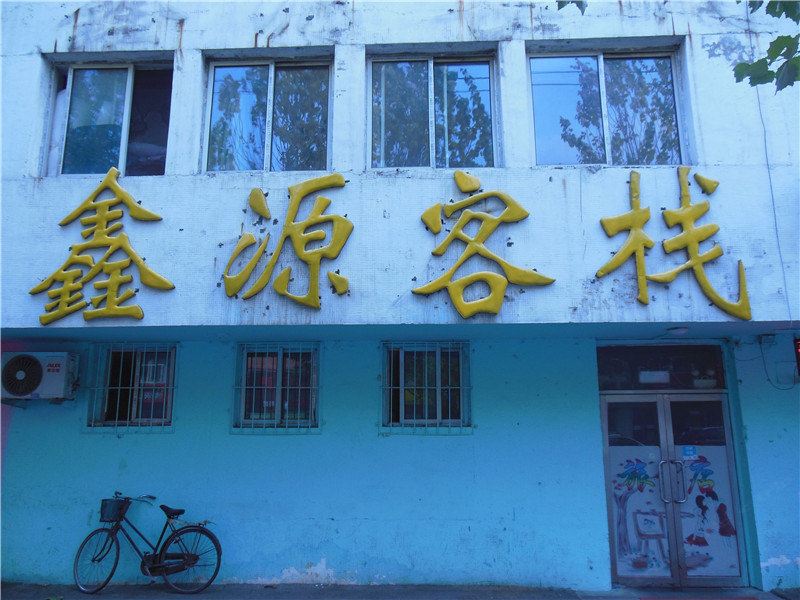 沈阳鑫源客栈