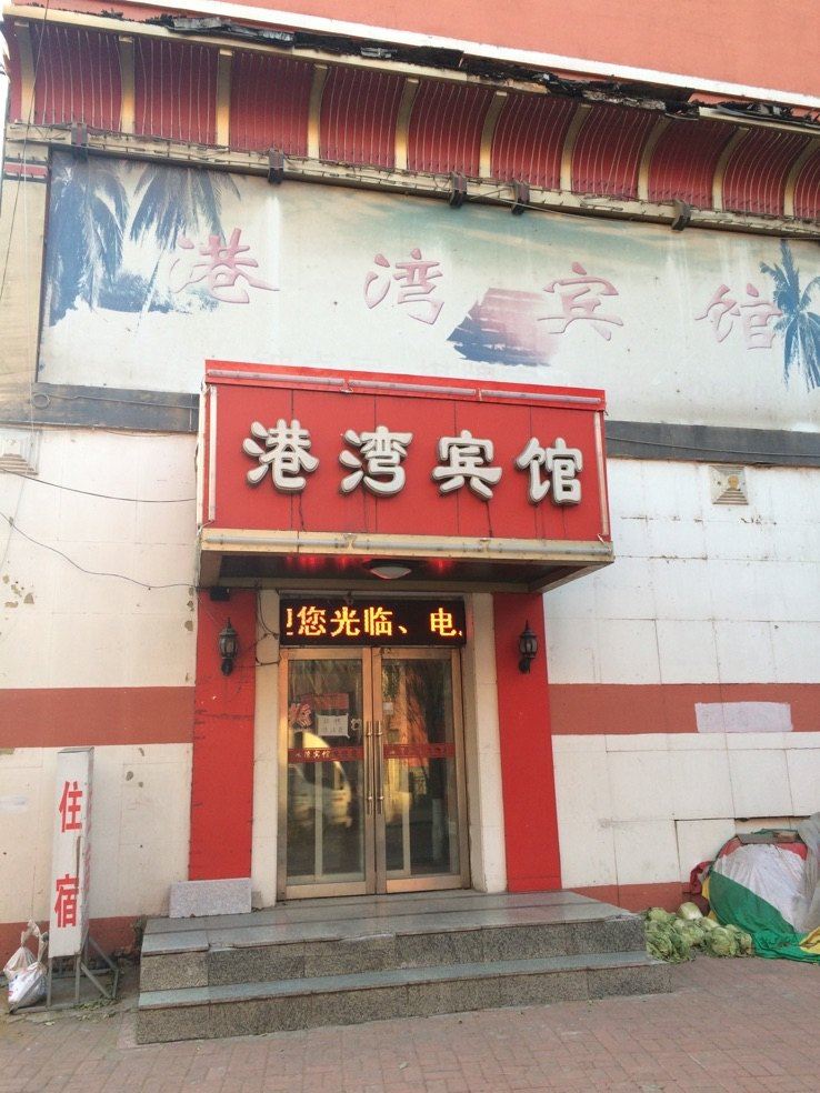 沈阳港湾宾馆