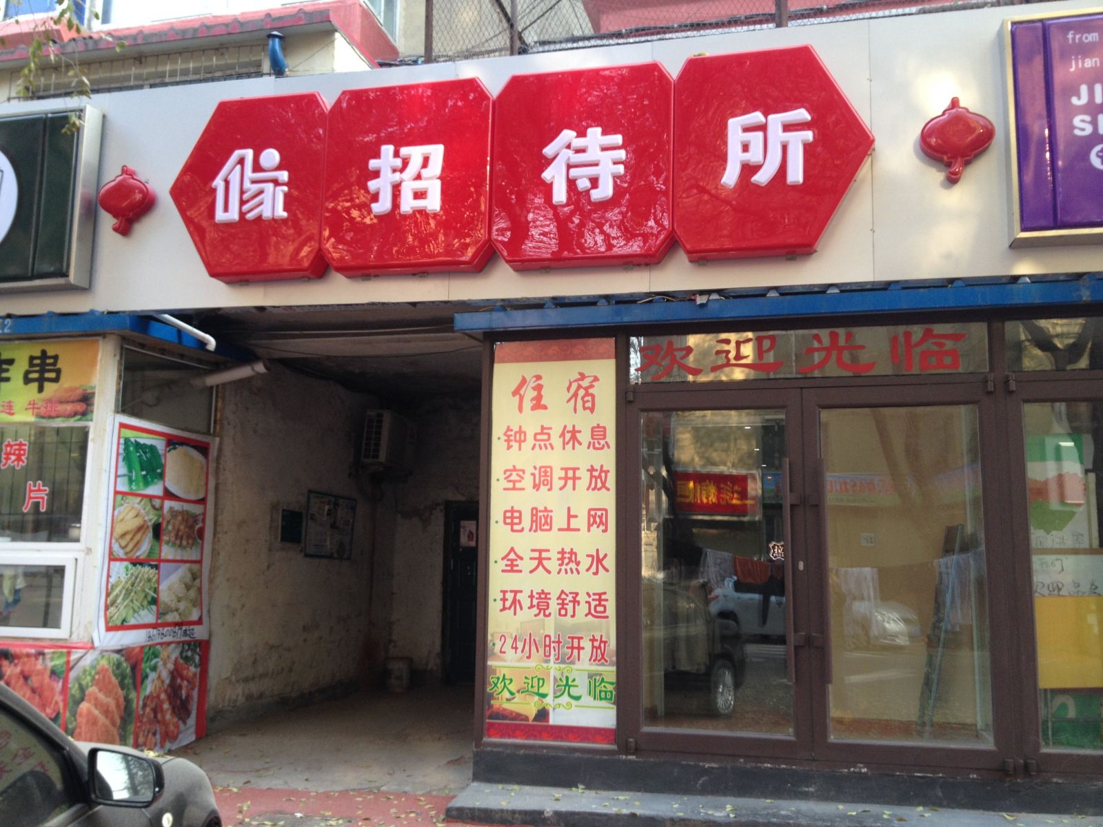 沈阳家招待所