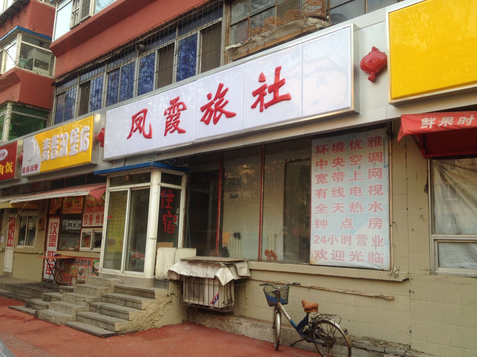 沈阳凤霞旅社