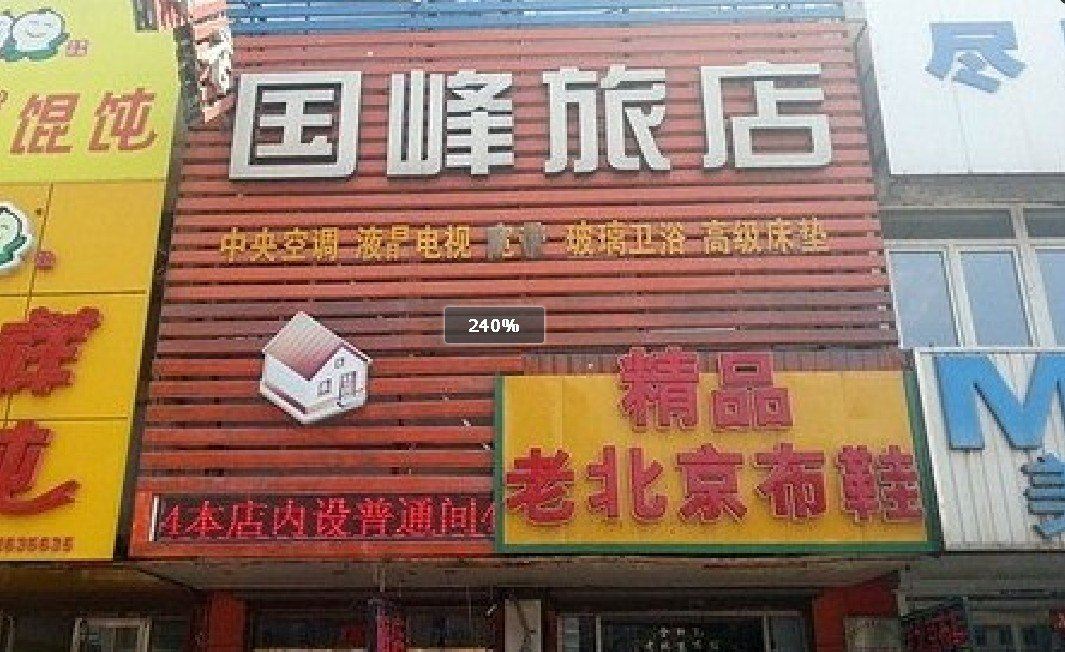 沈阳国峰旅店