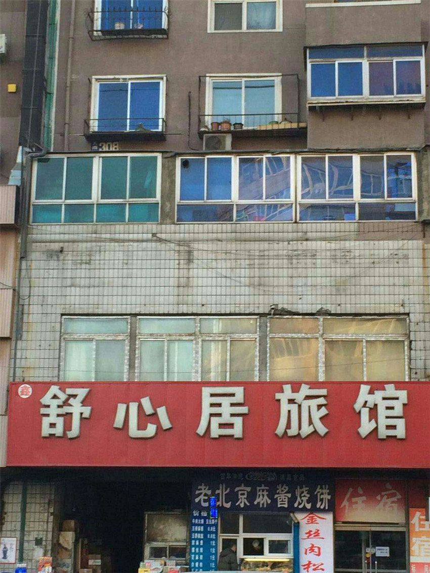 沈阳舒心居旅馆