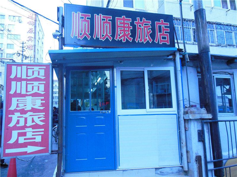 沈阳顺顺康旅店