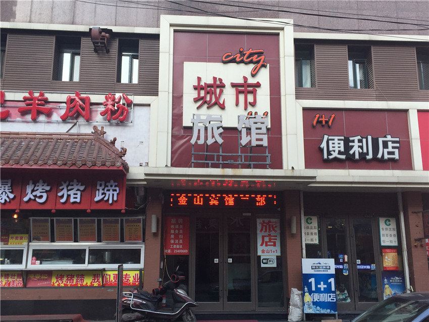 城市旅馆(沈阳金山二部)