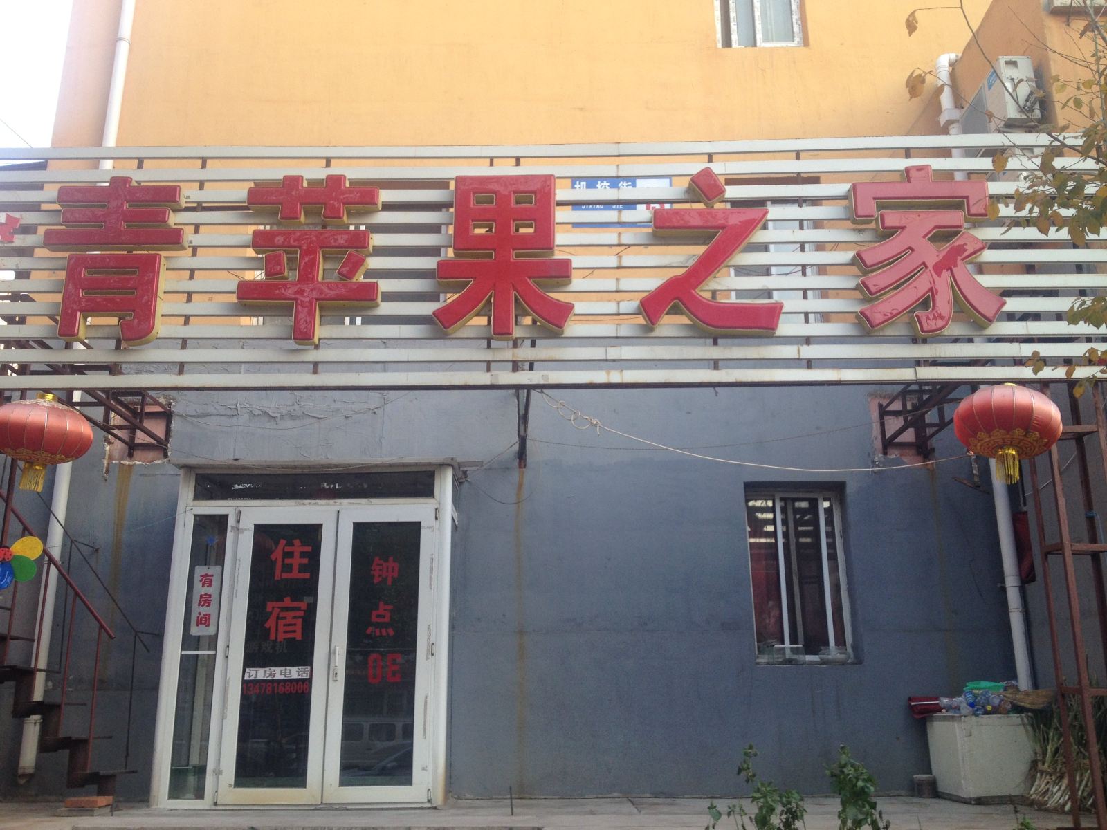 沈阳青苹果之家旅店