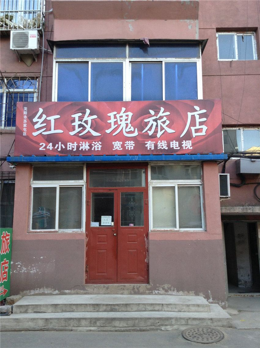 沈阳红玫瑰旅店
