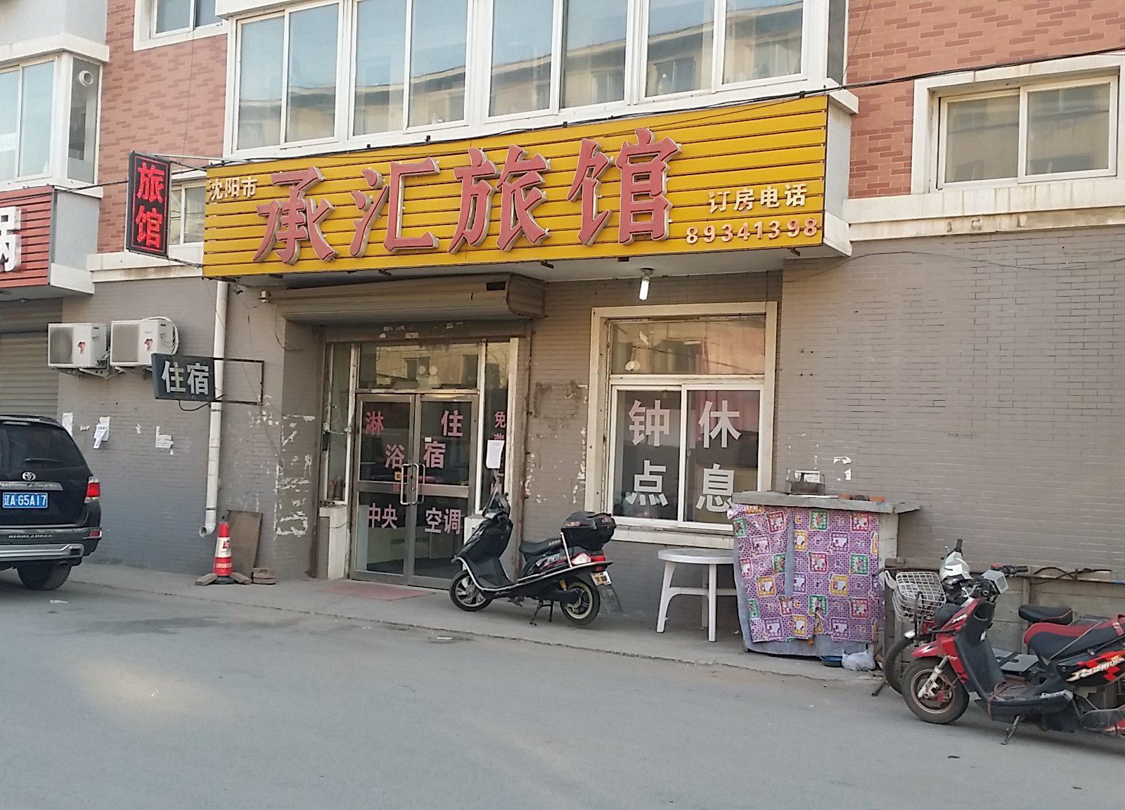 沈阳承汇旅馆