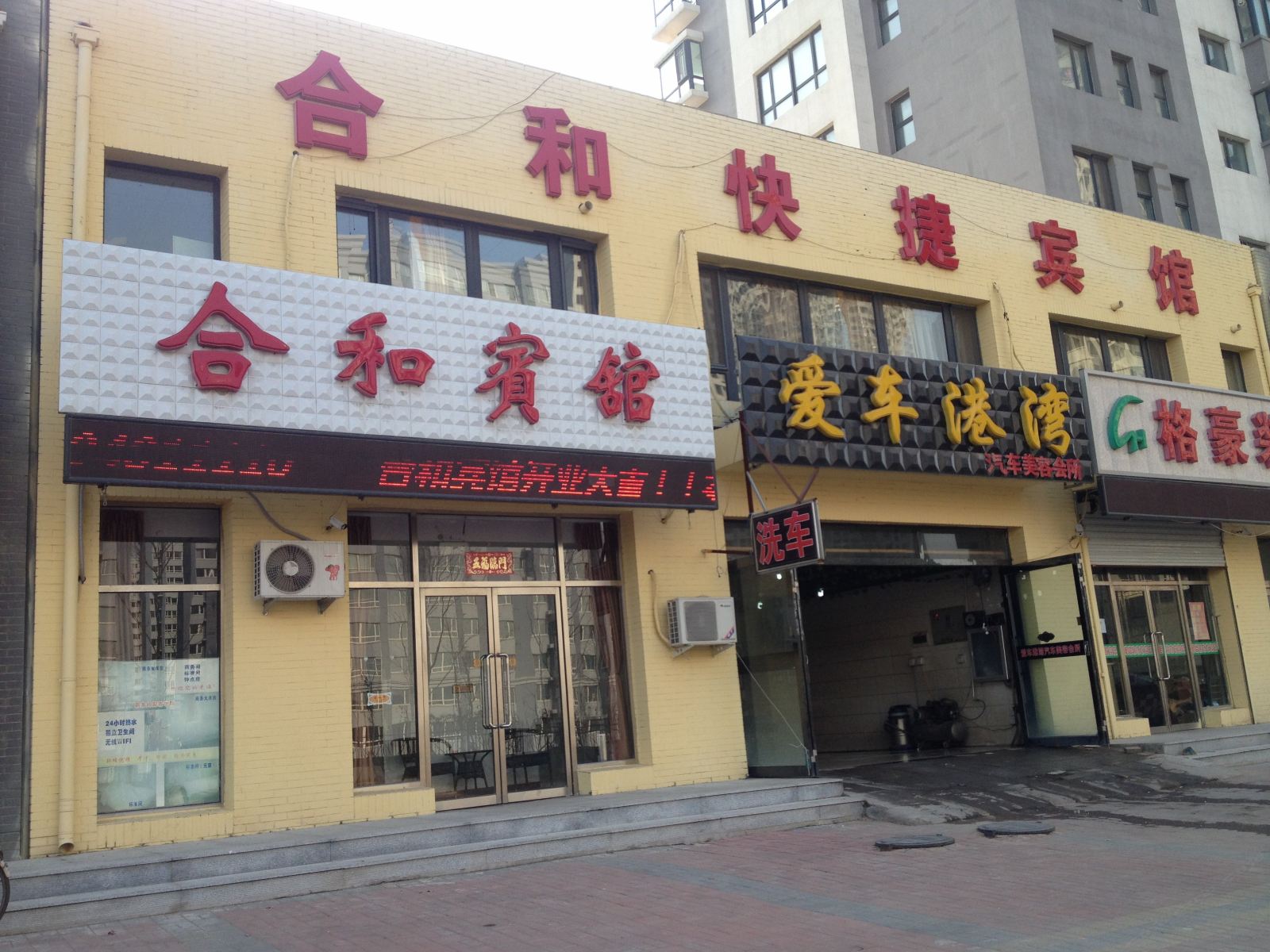 沈阳合和宾馆
