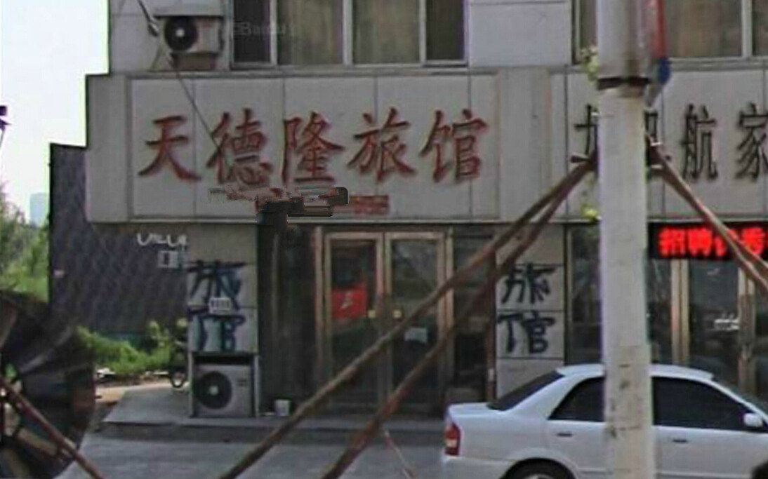 沈阳天德隆旅馆