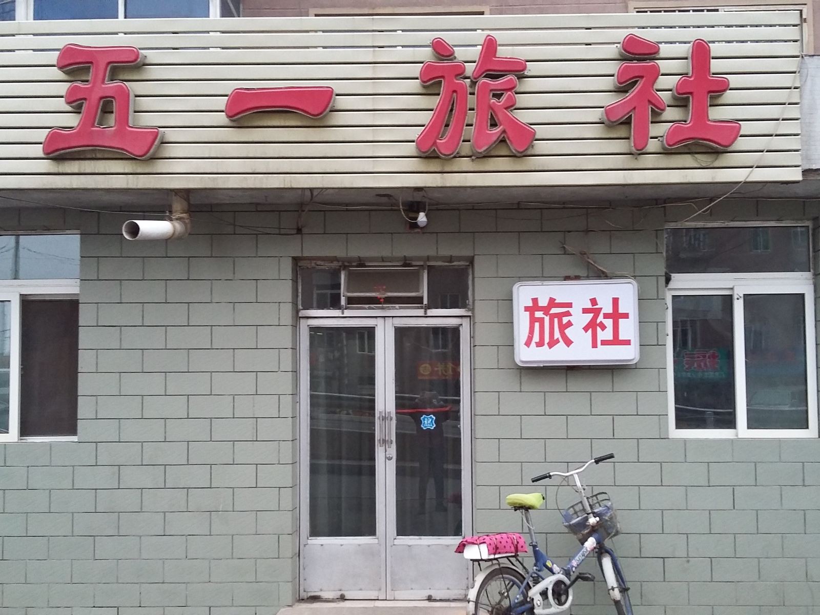 沈阳五一旅社