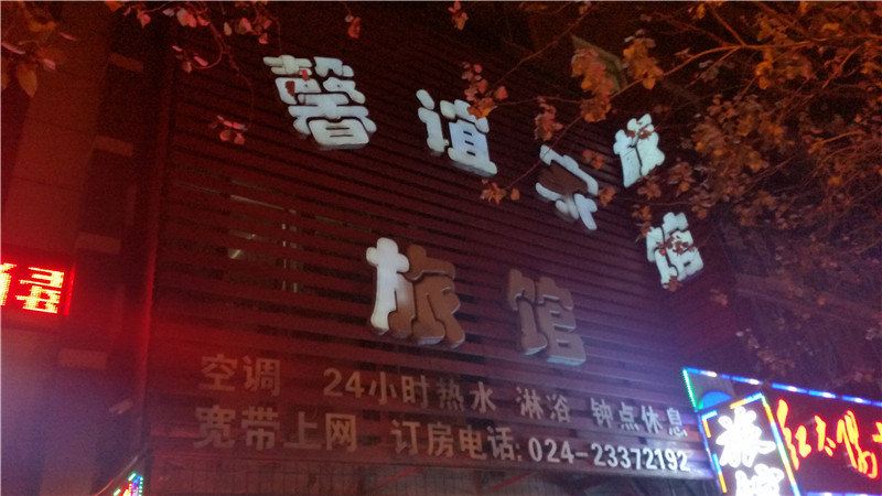 沈阳馨谊家旅馆