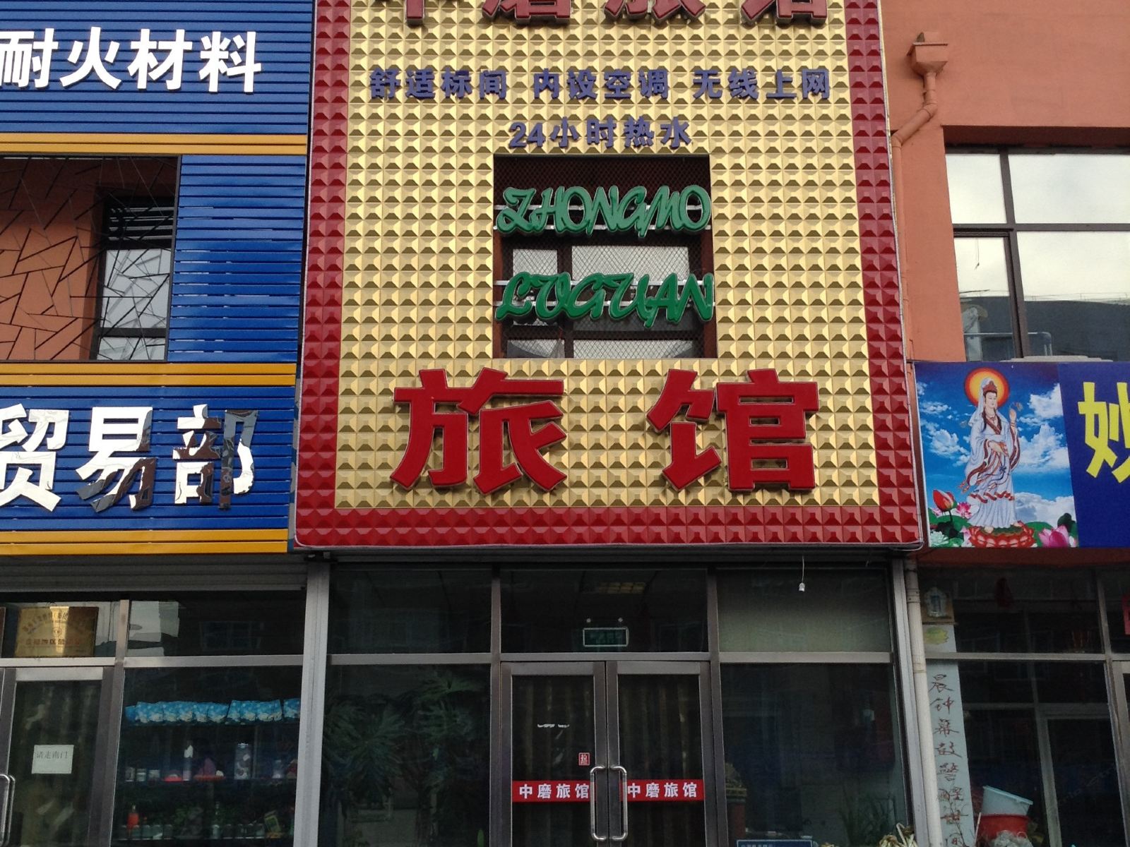 沈阳中磨旅馆