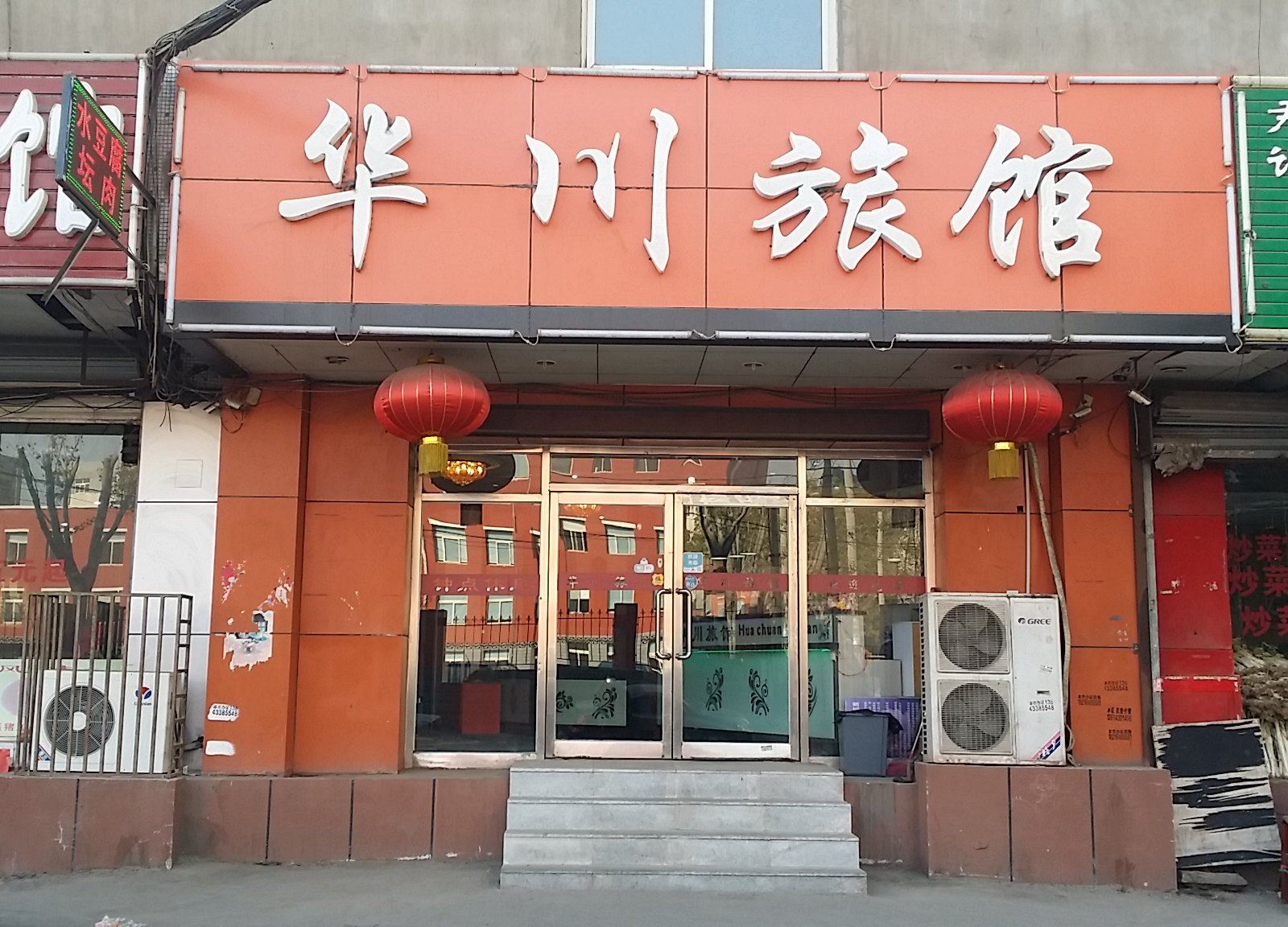 沈阳华川旅馆