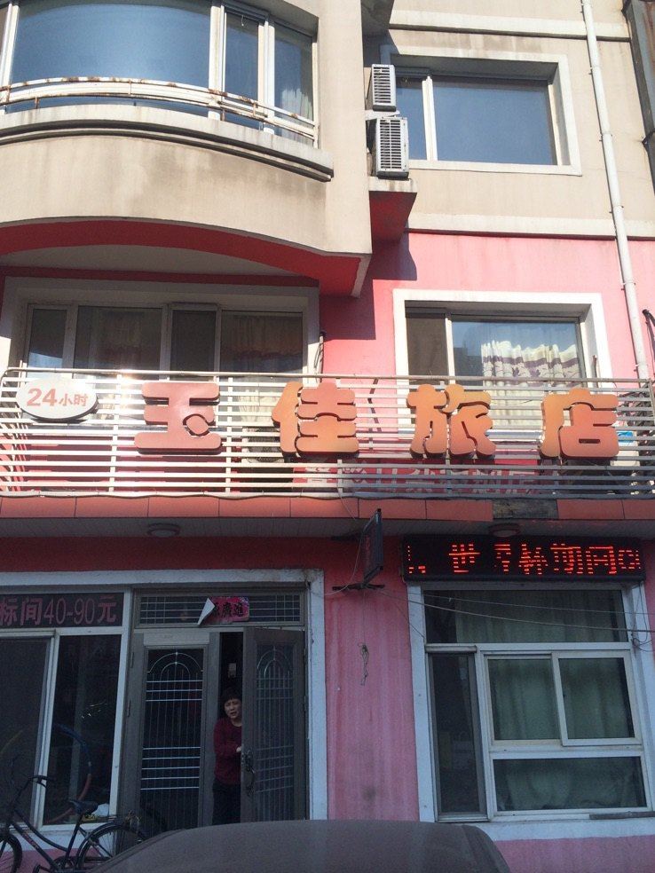 沈阳玉佳旅店