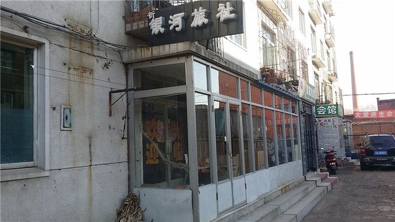 沈阳新银河旅社