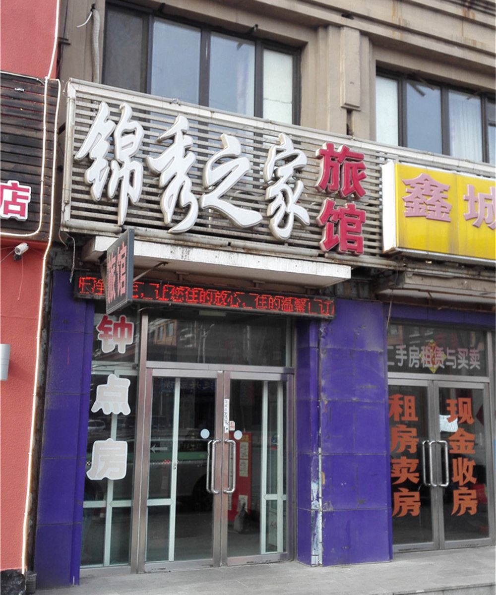 沈阳锦秀之家旅馆