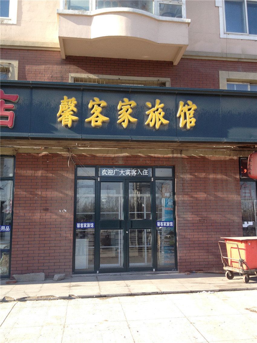 沈阳馨客家旅馆