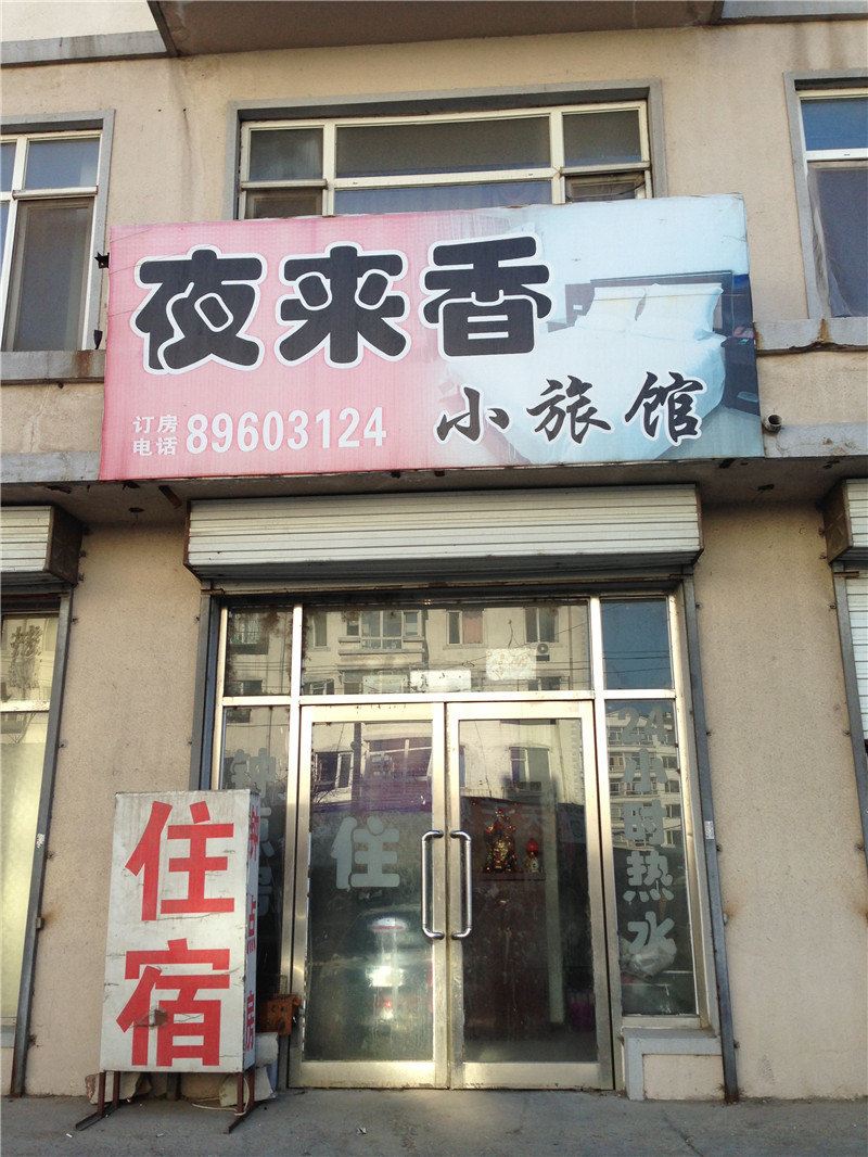 沈阳夜来香小旅馆