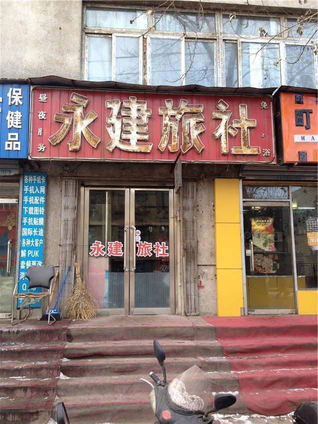 沈阳永建旅社