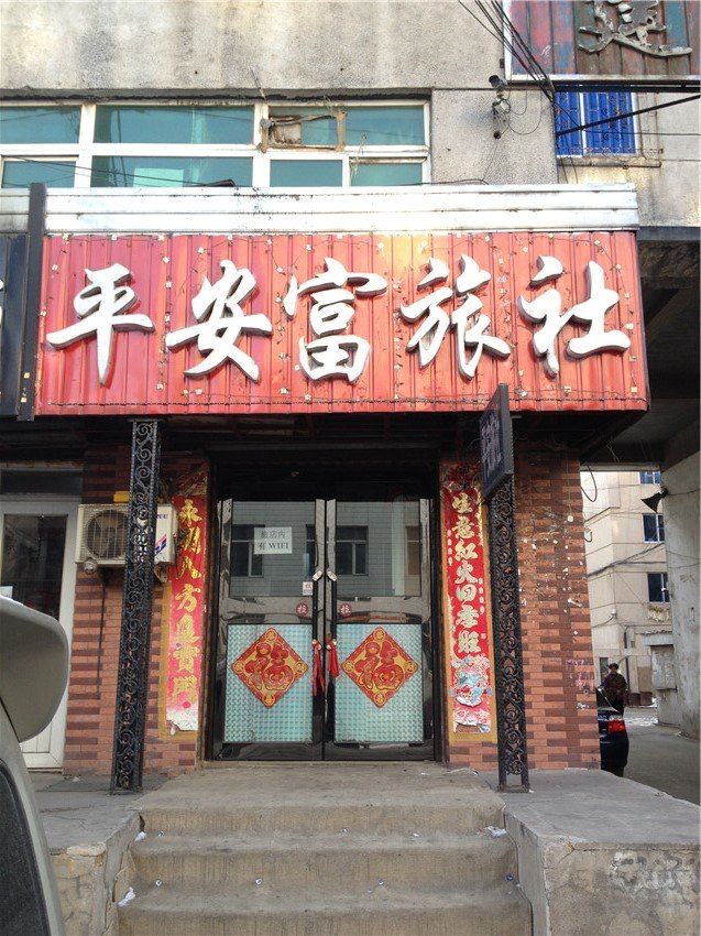 沈阳平安富旅社