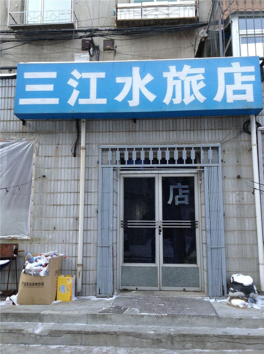 沈阳三江水旅店