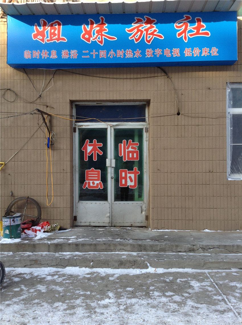 沈阳姐妹旅社