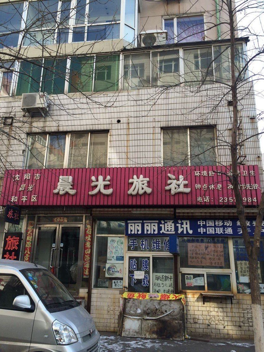 沈阳晨光旅社