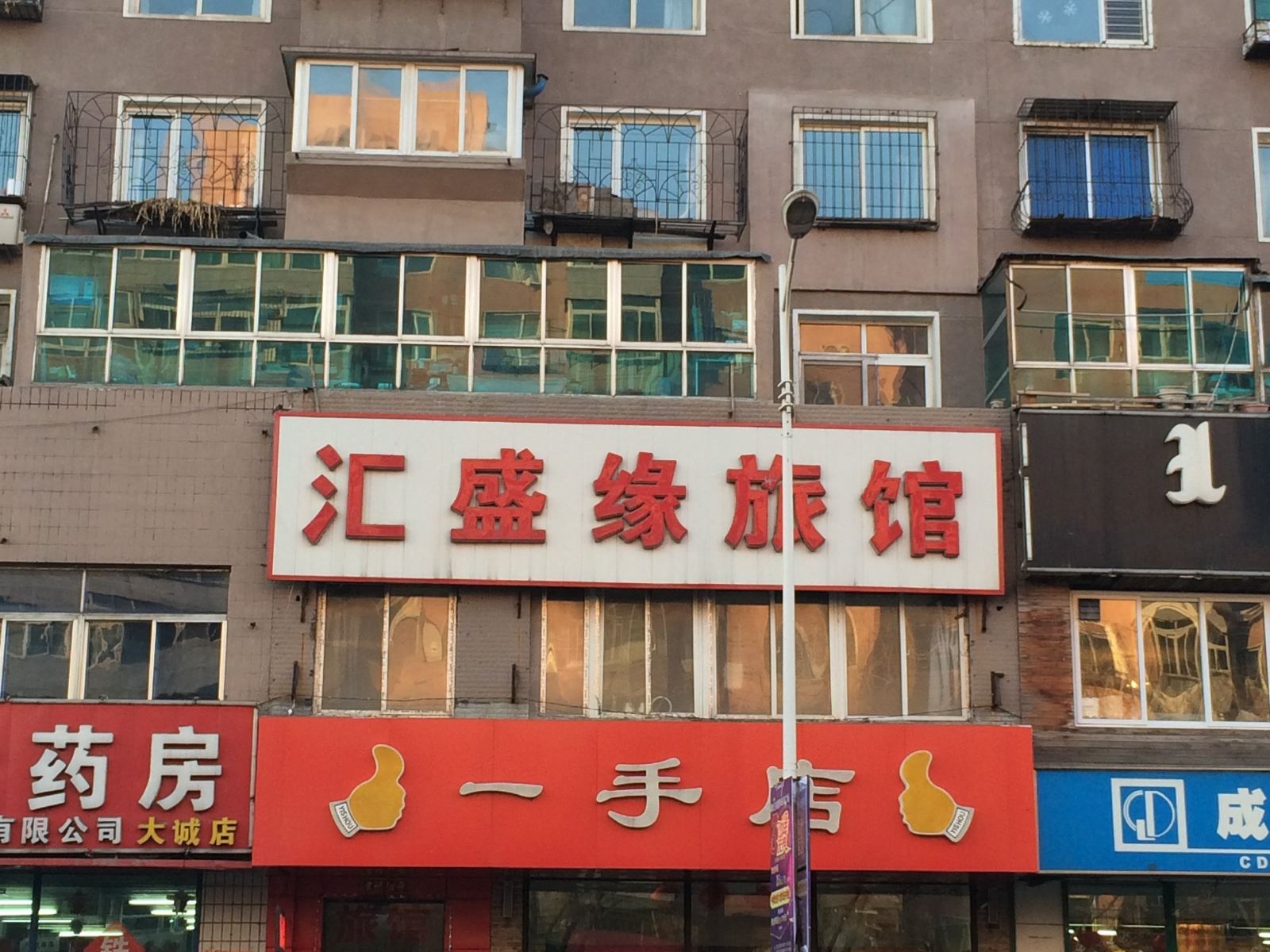沈阳汇盛缘旅馆