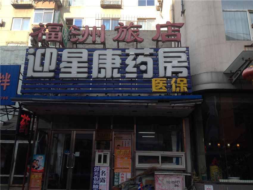 沈阳福洲旅店