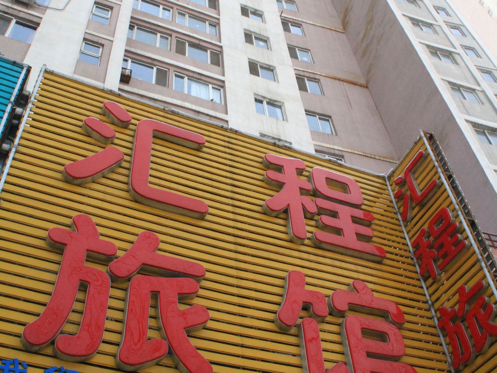 汇程旅馆(沈阳皇姑店)
