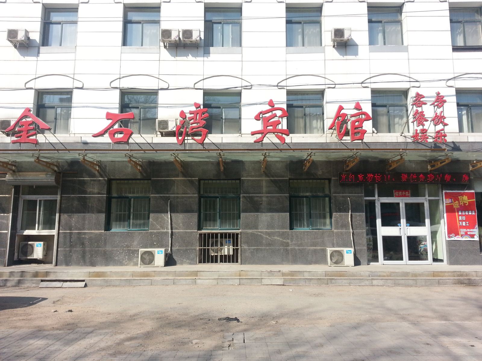 沈阳金石湾宾馆