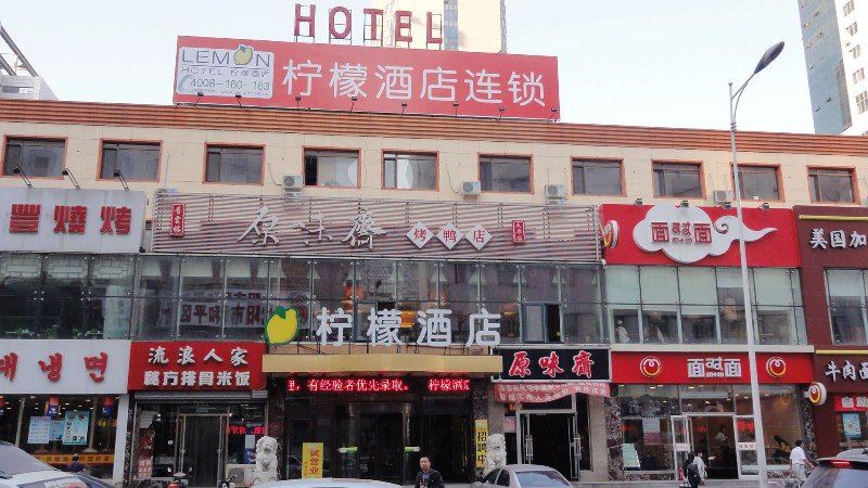 柠檬酒店(沈阳太原北街店)