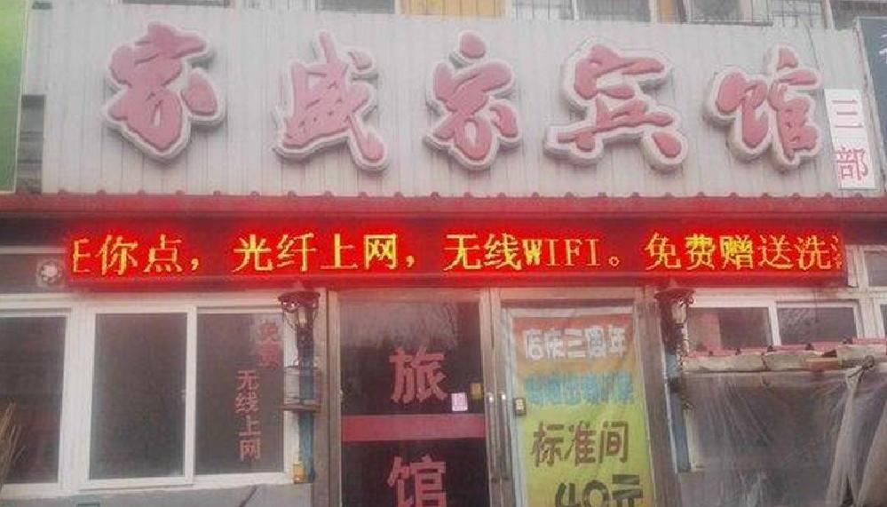 沈阳家盛家宾馆(三部)
