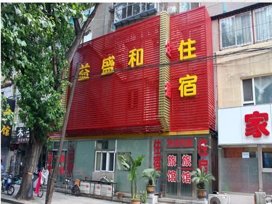 沈阳益盛和住宿