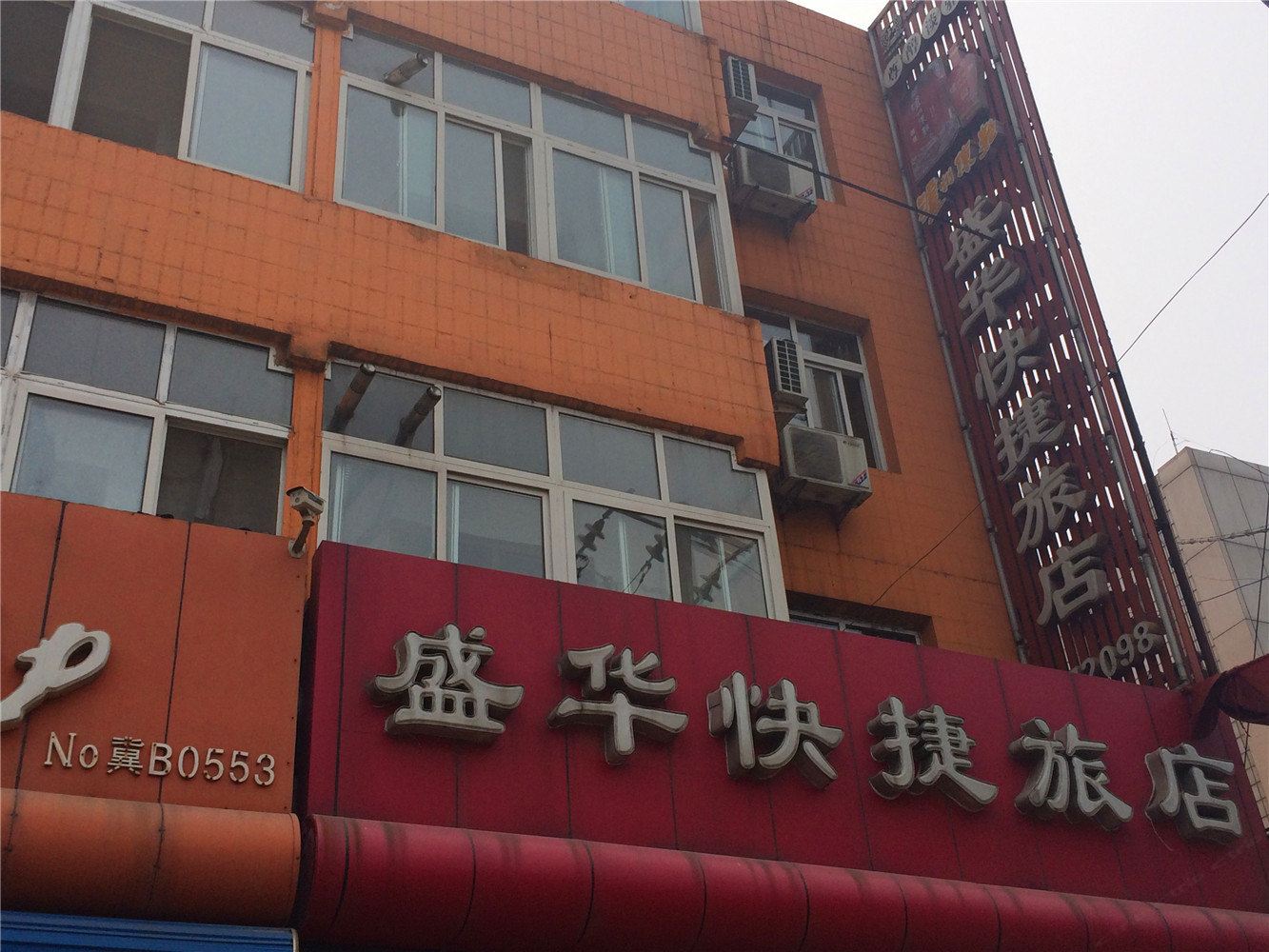 唐山盛华快捷旅店